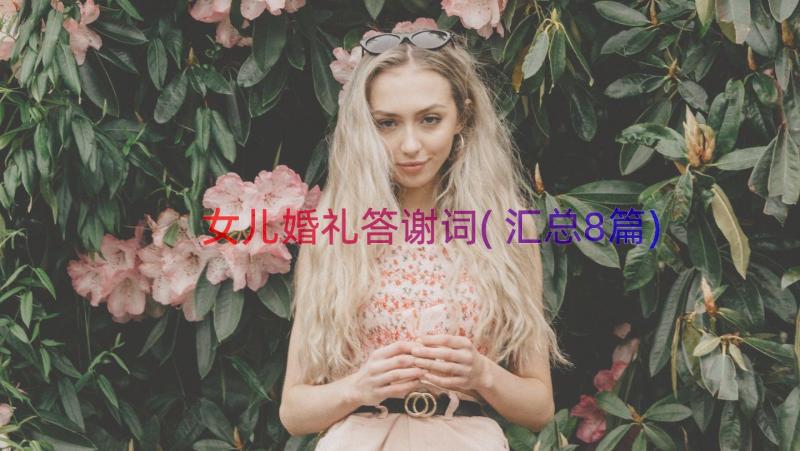 女儿婚礼答谢词(汇总8篇)