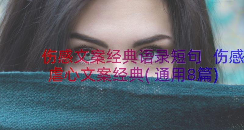 伤感文案经典语录短句 伤感虐心文案经典(通用8篇)