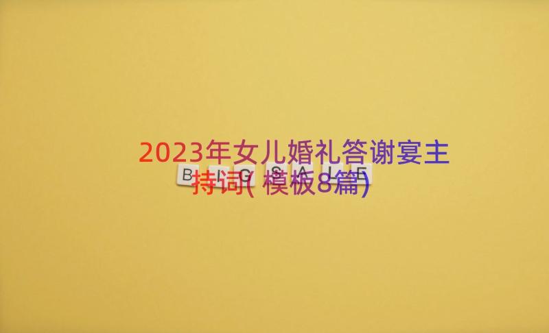 2023年女儿婚礼答谢宴主持词(模板8篇)