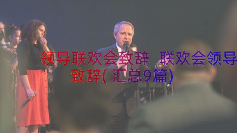 领导联欢会致辞 联欢会领导致辞(汇总9篇)