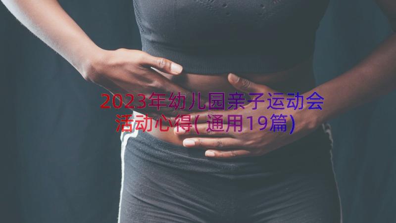 2023年幼儿园亲子运动会活动心得(通用19篇)