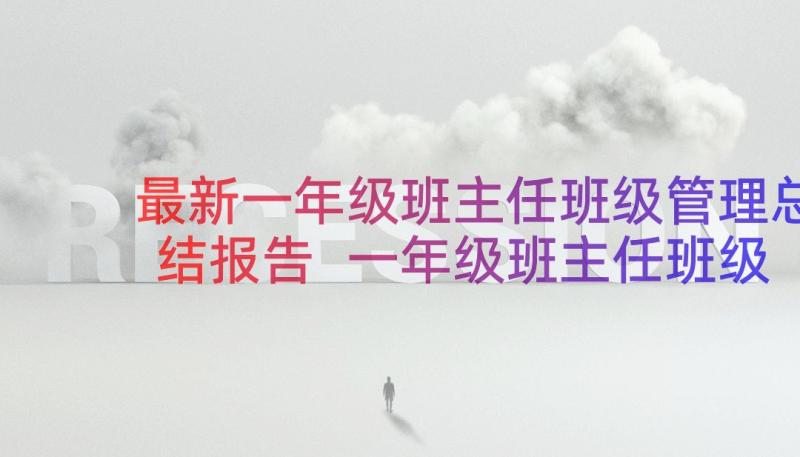 最新一年级班主任班级管理总结报告 一年级班主任班级管理总结(优秀13篇)