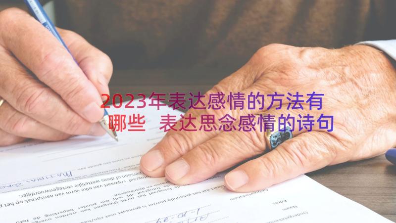 2023年表达感情的方法有哪些 表达思念感情的诗句(通用19篇)