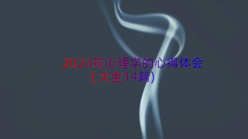 2023年心理学的心得体会(大全14篇)