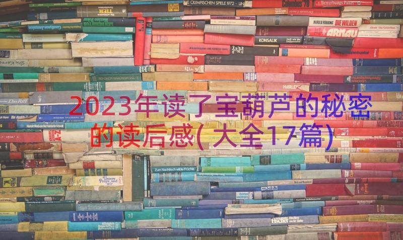 2023年读了宝葫芦的秘密的读后感(大全17篇)