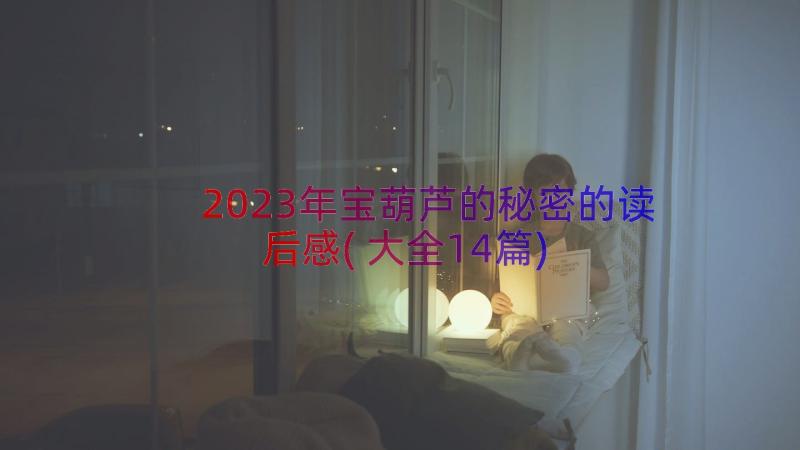 2023年宝葫芦的秘密的读后感(大全14篇)