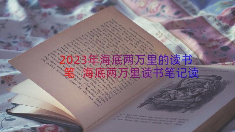 2023年海底两万里的读书笔 海底两万里读书笔记读后感(优质8篇)