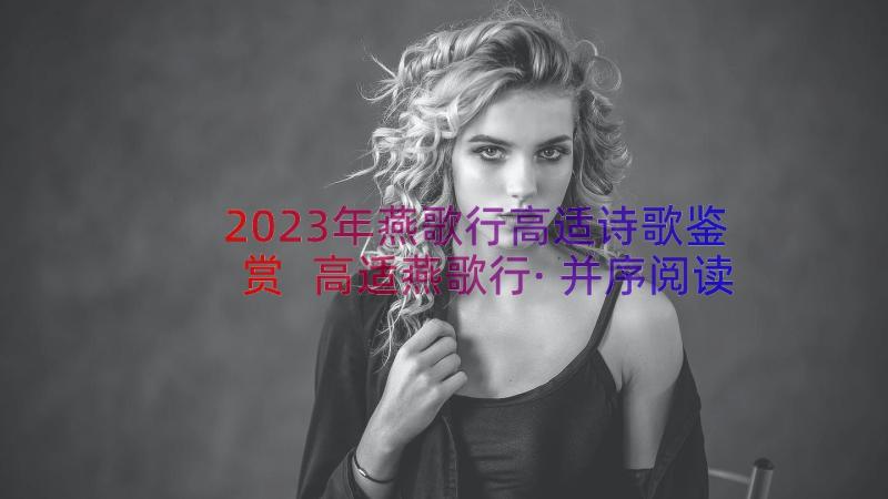 2023年燕歌行高适诗歌鉴赏 高适燕歌行·并序阅读训练及答案(优质8篇)