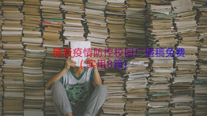 最新疫情防控校园广播稿免费(实用8篇)