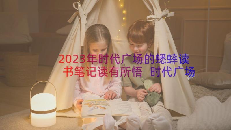 2023年时代广场的蟋蟀读书笔记读有所悟 时代广场的蟋蟀读后感读书笔记(通用6篇)