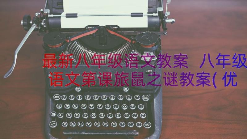 最新八年级语文教案 八年级语文第课旅鼠之谜教案(优质5篇)