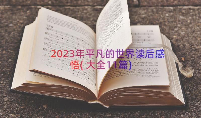 2023年平凡的世界读后感悟(大全11篇)