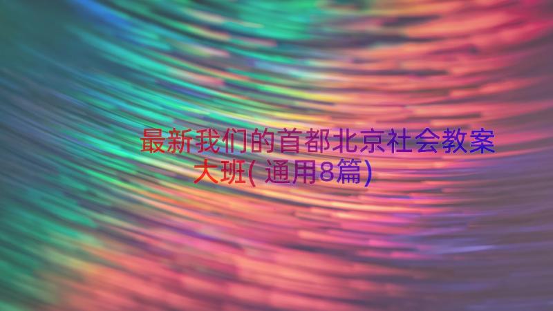 最新我们的首都北京社会教案大班(通用8篇)