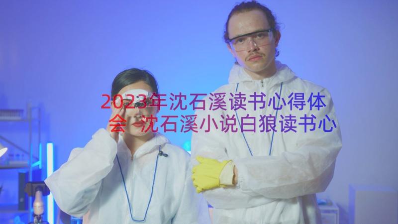 2023年沈石溪读书心得体会 沈石溪小说白狼读书心得(通用8篇)