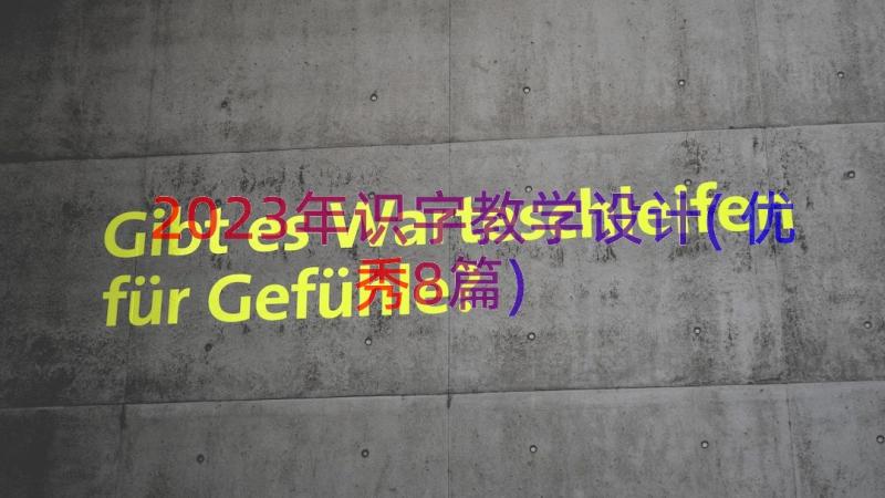 2023年识字教学设计(优秀8篇)