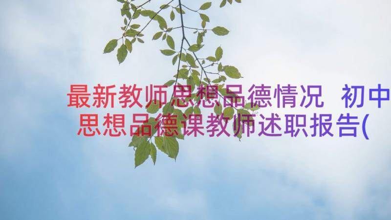 最新教师思想品德情况 初中思想品德课教师述职报告(优秀8篇)