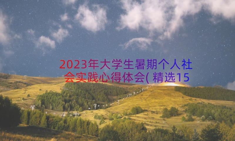 2023年大学生暑期个人社会实践心得体会(精选15篇)