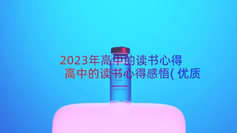 2023年高中的读书心得 高中的读书心得感悟(优质8篇)