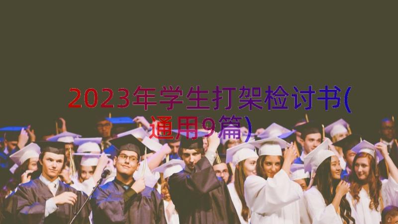 2023年学生打架检讨书(通用9篇)