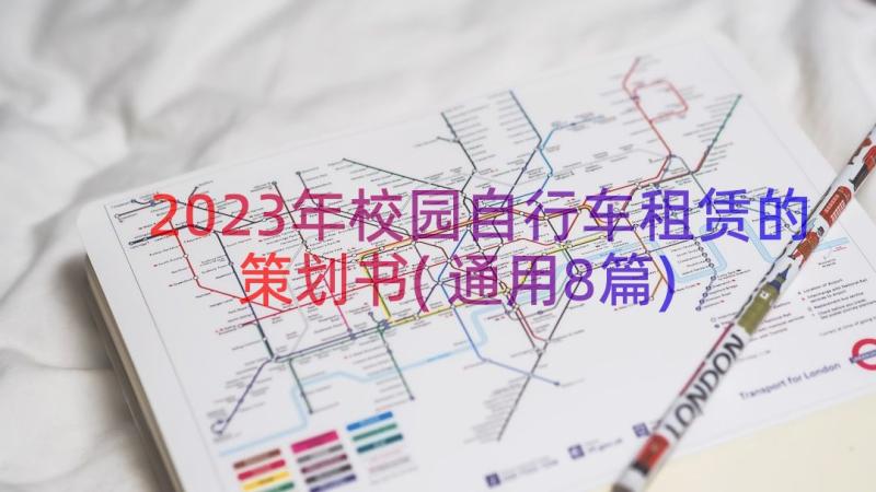 2023年校园自行车租赁的策划书(通用8篇)