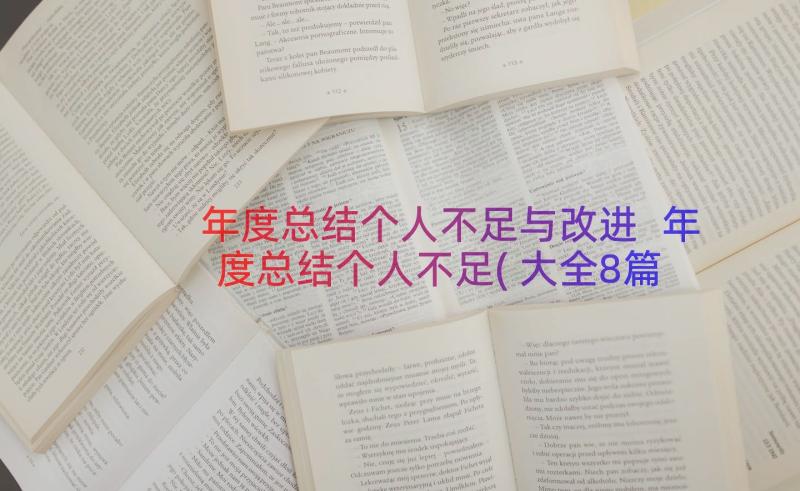 年度总结个人不足与改进 年度总结个人不足(大全8篇)