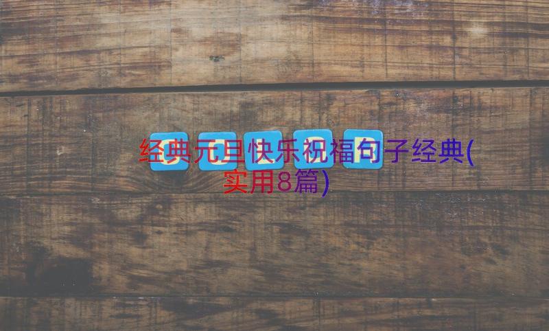 经典元旦快乐祝福句子经典(实用8篇)