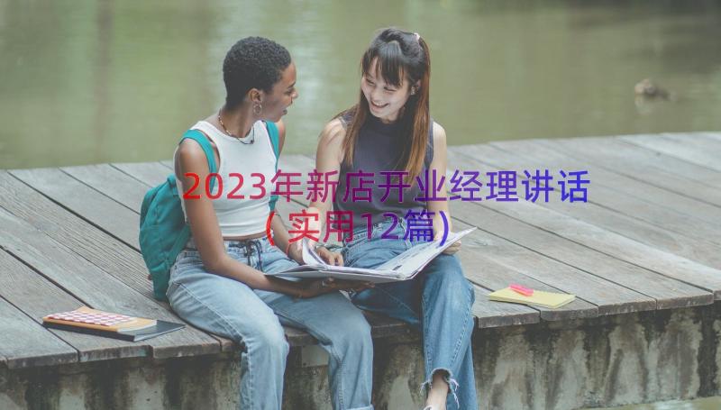 2023年新店开业经理讲话(实用12篇)