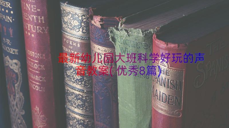 最新幼儿园大班科学好玩的声音教案(优秀8篇)