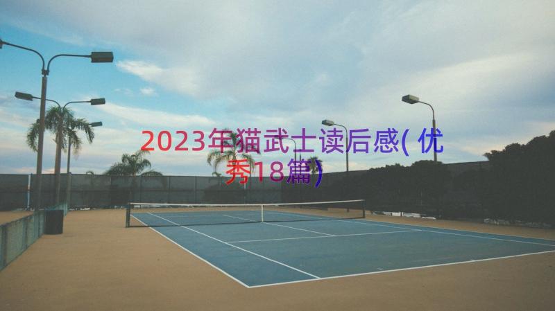 2023年猫武士读后感(优秀18篇)