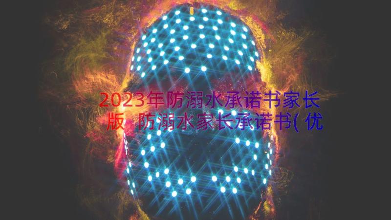 2023年防溺水承诺书家长版 防溺水家长承诺书(优质18篇)