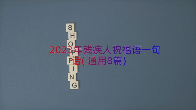 2023年残疾人祝福语一句话(通用8篇)