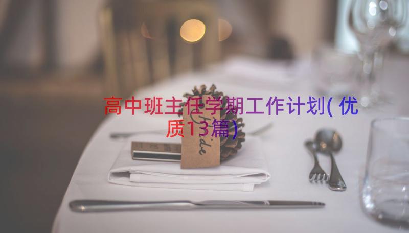 高中班主任学期工作计划(优质13篇)