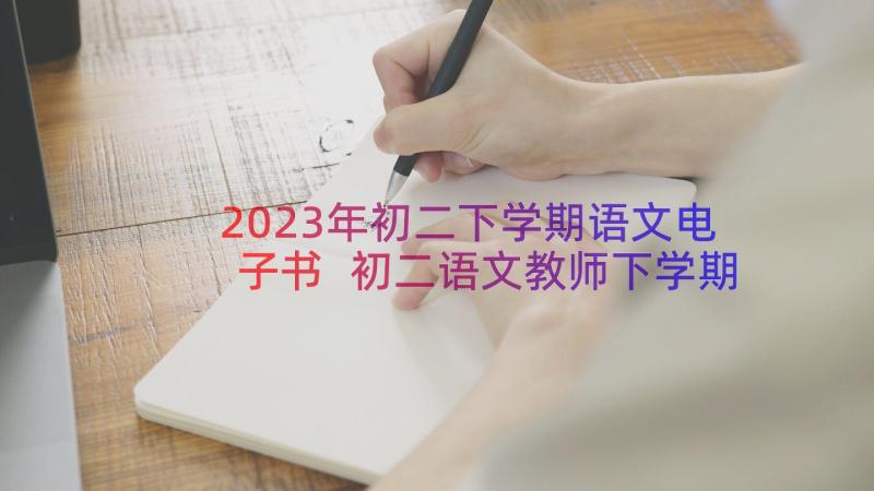 2023年初二下学期语文电子书 初二语文教师下学期教学工作计划(大全8篇)