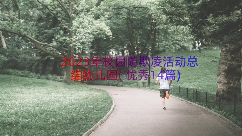 2023年校园防欺凌活动总结幼儿园(优秀14篇)