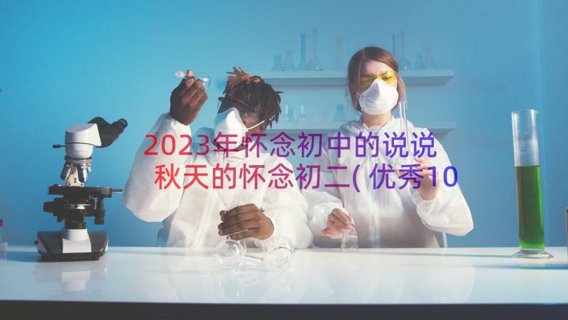 2023年怀念初中的说说 秋天的怀念初二(优秀10篇)