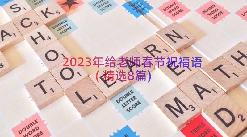 2023年给老师春节祝福语(精选8篇)