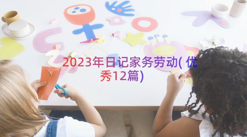 2023年日记家务劳动(优秀12篇)