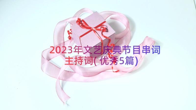 2023年文艺庆典节目串词主持词(优秀5篇)