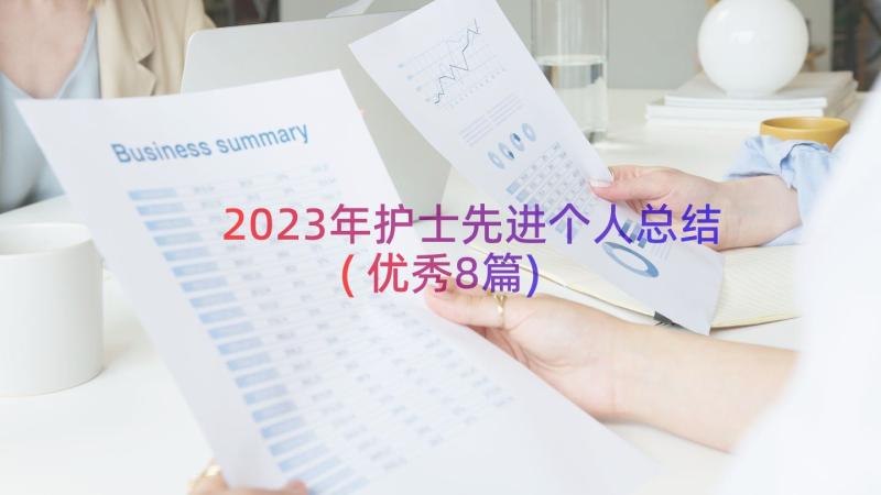 2023年护士先进个人总结(优秀8篇)