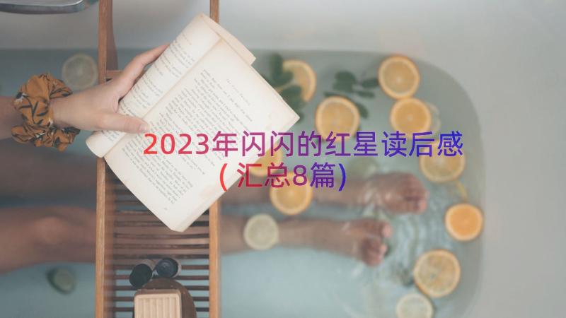 2023年闪闪的红星读后感(汇总8篇)