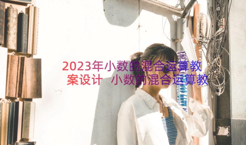 2023年小数的混合运算教案设计 小数的混合运算教案(优质8篇)