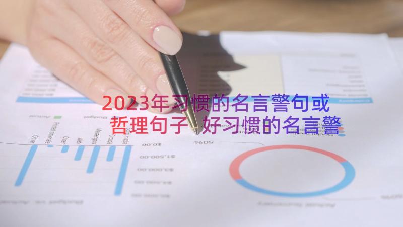 2023年习惯的名言警句或哲理句子 好习惯的名言警句(通用10篇)