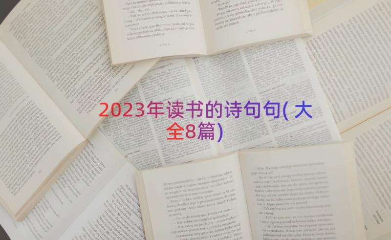 2023年读书的诗句句(大全8篇)