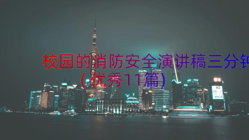 校园的消防安全演讲稿三分钟(优秀11篇)