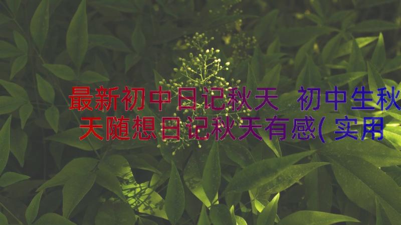 最新初中日记秋天 初中生秋天随想日记秋天有感(实用8篇)