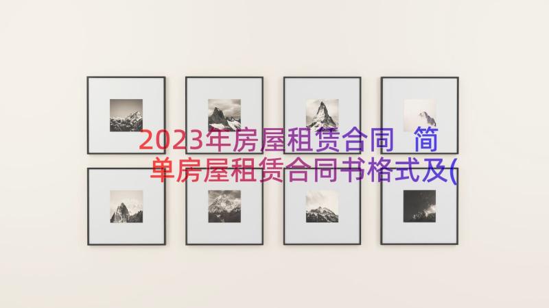 2023年房屋租赁合同 简单房屋租赁合同书格式及(通用5篇)