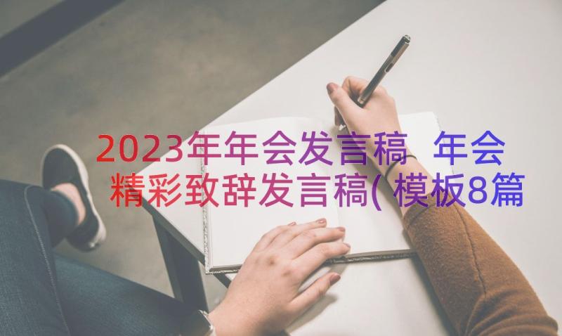 2023年年会发言稿 年会精彩致辞发言稿(模板8篇)