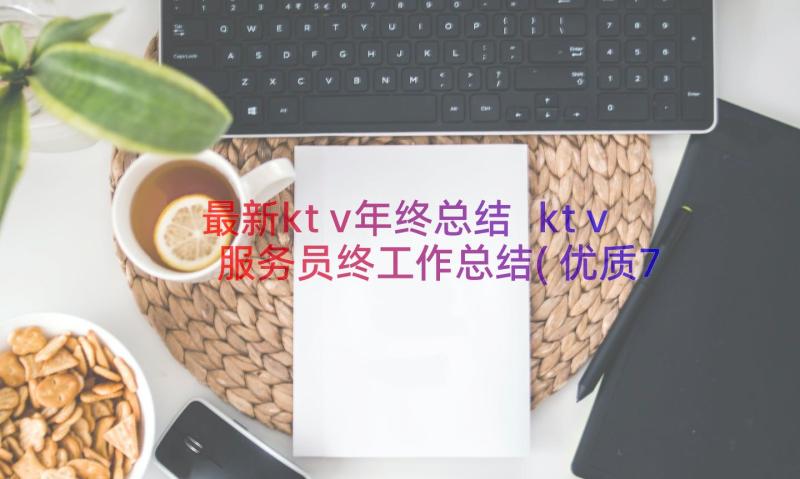 最新ktv年终总结 ktv服务员终工作总结(优质7篇)
