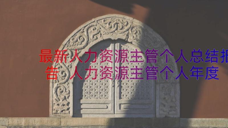 最新人力资源主管个人总结报告 人力资源主管个人年度总结(优秀8篇)