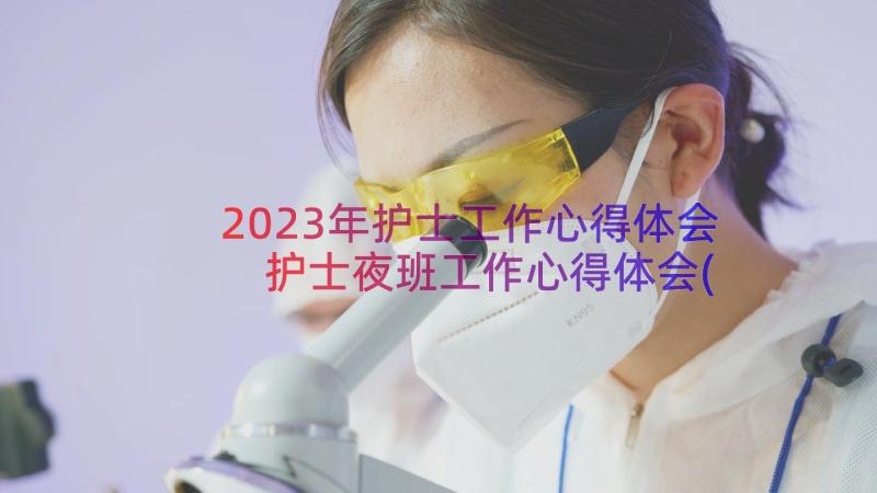 2023年护士工作心得体会 护士夜班工作心得体会(优秀14篇)